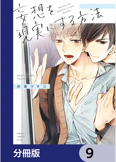 妄想を現実にする方法【分冊版】