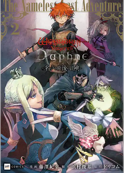 Wizardry Variants Daphne ~名もなき最後の冒険~