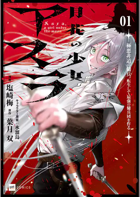 月花の少女アスラ ～極悪非道の傭兵、転生して最強の傭兵団を作る～