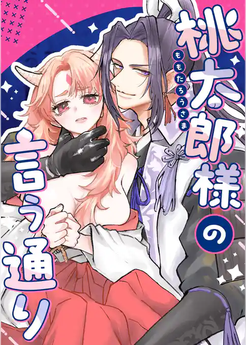 桃太郎様の言う通り【デジタル修正版】【合冊版】