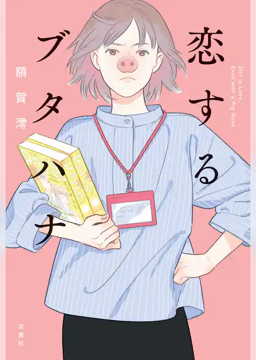 恋するブタハナ