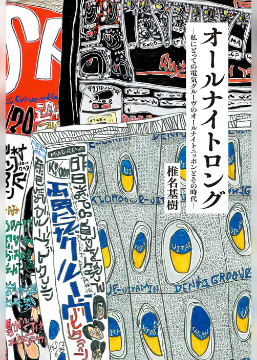 オールナイトロング ―私にとっての電気グルーヴのオールナイトニッポンとその時代―