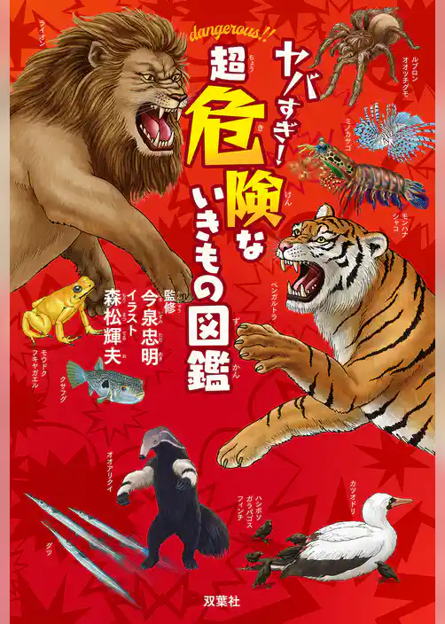 ヤバすぎ！ 超危険ないきもの図鑑