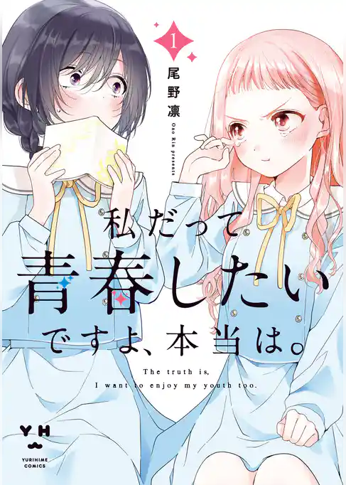 私だって青春したいですよ、本当は。