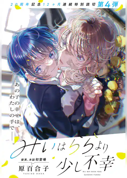 みぃはららより少し不幸