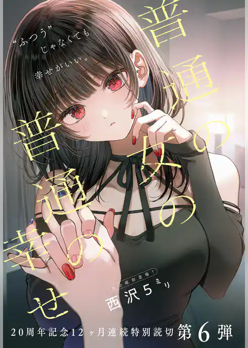 普通の女の普通の幸せ