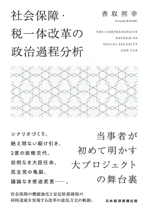 社会保障・税一体改革の政治過程分析