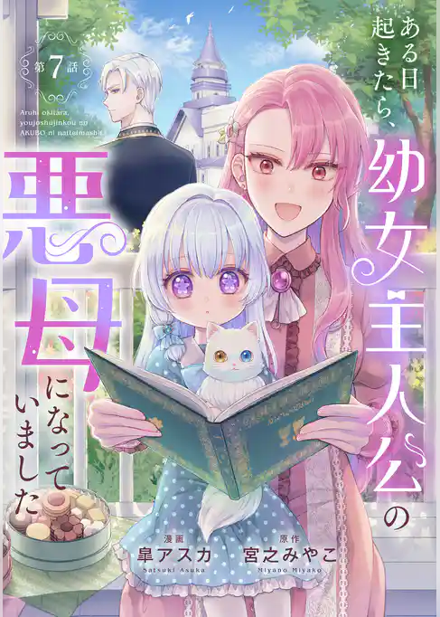 ある日起きたら、幼女主人公の悪母になっていました【連載版】