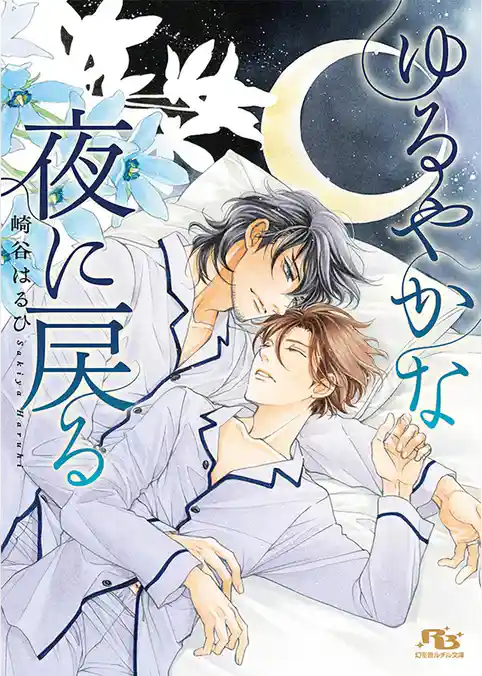 ゆるやかな夜に戻る