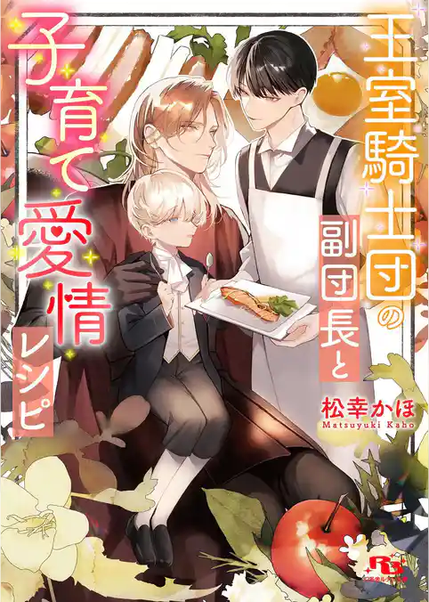 王室騎士団の副団長と子育て愛情レシピ