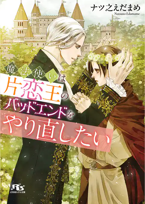 魔法使いは片恋王のバッドエンドをやり直したい