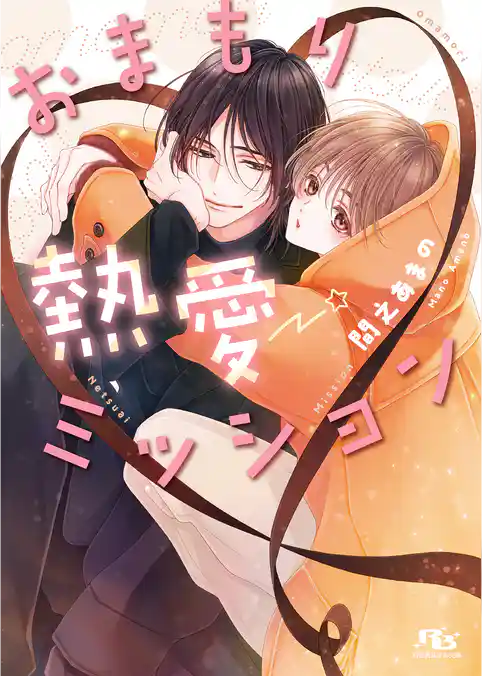 おまもり熱愛ミッション