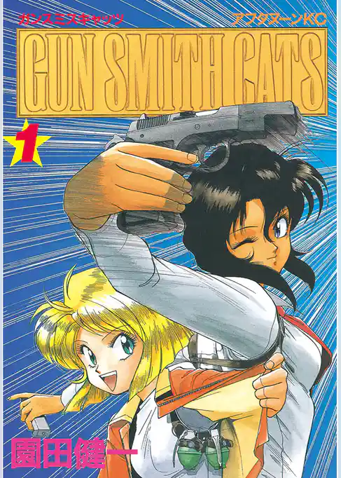 【期間限定　試し読み増量版】ＧＵＮ ＳＭＩＴＨ ＣＡＴＳ