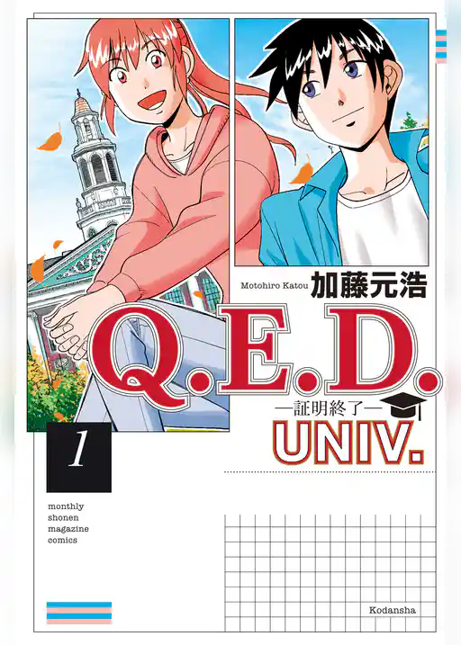 【期間限定　試し読み増量版】Ｑ．Ｅ．Ｄ．ＵＮＩＶ．　－証明終了－