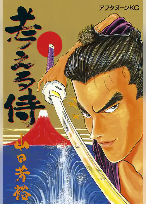 【期間限定　試し読み増量版】考える侍