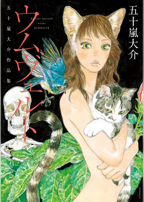 【期間限定　試し読み増量版】ウムヴェルト　五十嵐大介作品集