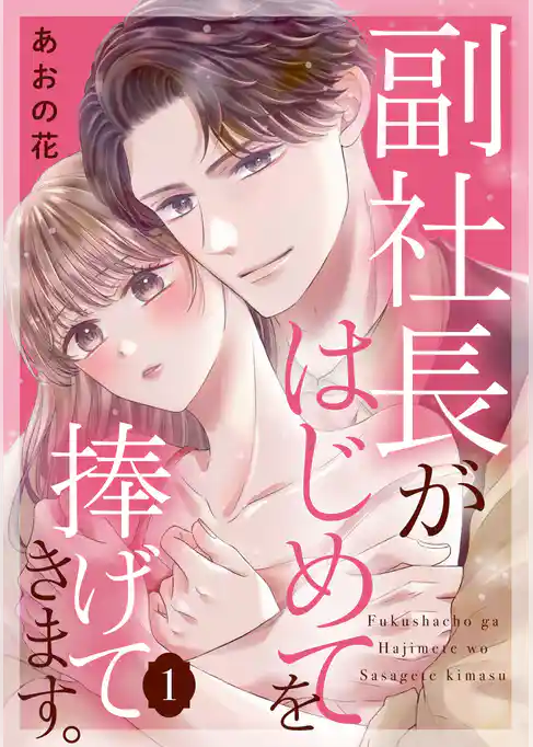 【期間限定　試し読み増量版】副社長がはじめてを捧げてきます。