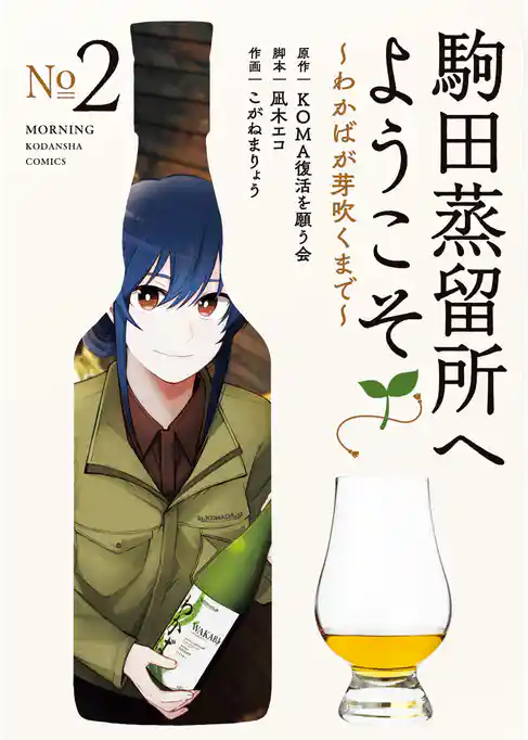 【期間限定　試し読み増量版】駒田蒸留所へようこそ～わかばが芽吹くまで～