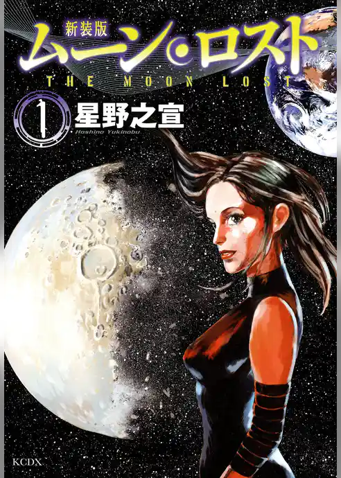 【期間限定　試し読み増量版】新装版　ムーンロスト