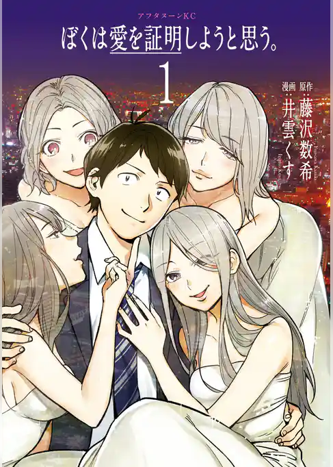 【期間限定　試し読み増量版】ぼくは愛を証明しようと思う。