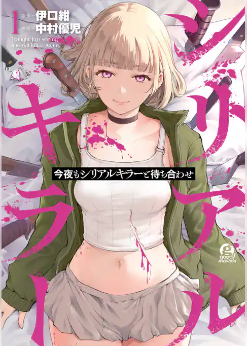 【期間限定　試し読み増量版】今夜もシリアルキラーと待ち合わせ