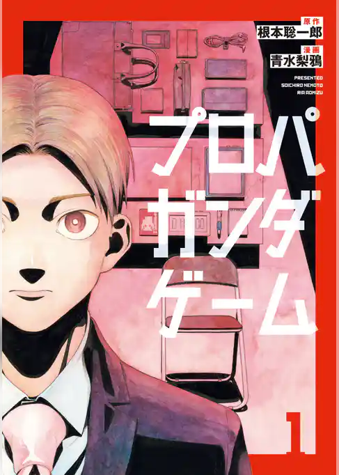 【期間限定　試し読み増量版】プロパガンダゲーム