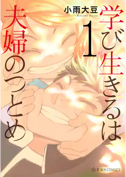 【期間限定　試し読み増量版】学び生きるは夫婦のつとめ