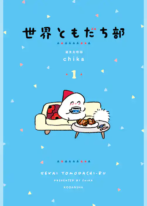 【期間限定　試し読み増量版】世界ともだち部