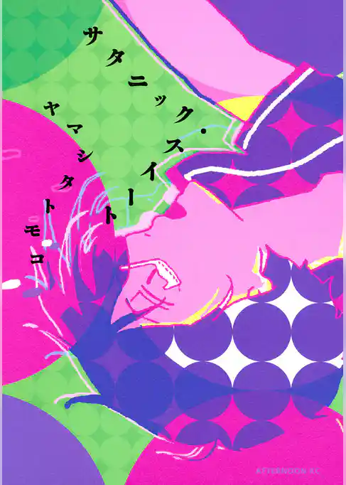 【期間限定　試し読み増量版】サタニック・スイート