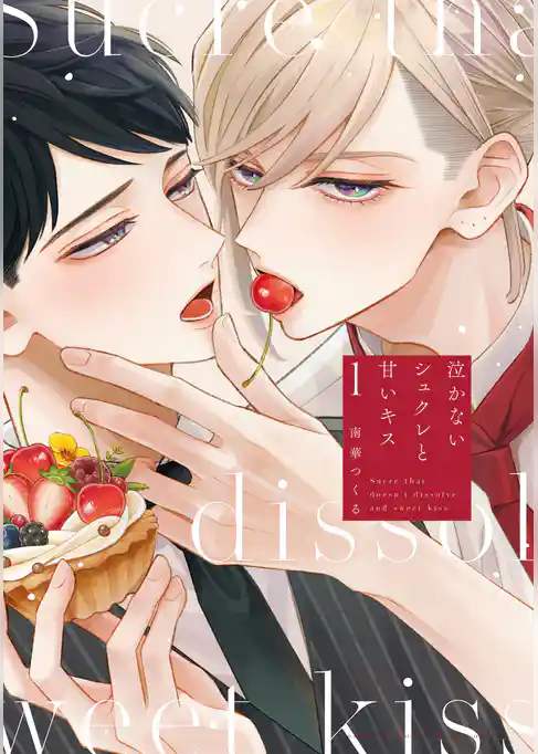 【期間限定　試し読み増量版】泣かないシュクレと甘いキス