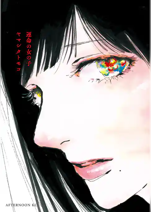 【期間限定　試し読み増量版】運命の女の子