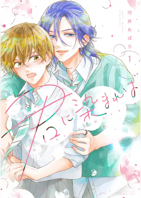 【期間限定　試し読み増量版】君に染まれば