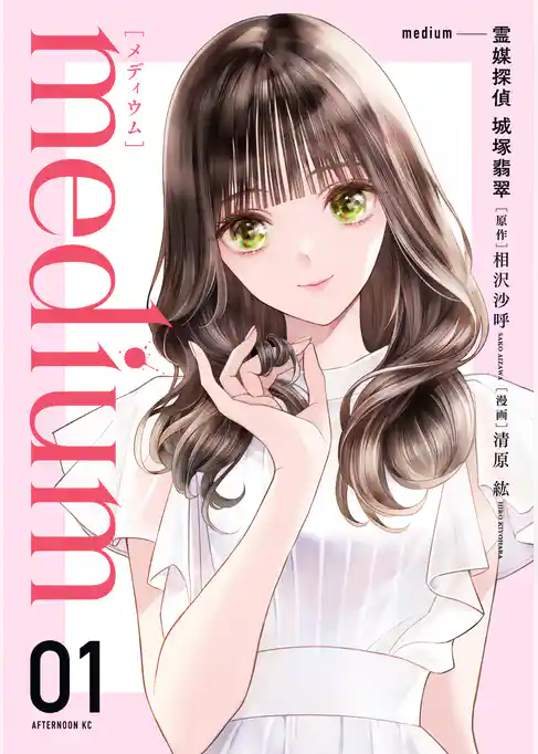 【期間限定　試し読み増量版】ｍｅｄｉｕｍ　霊媒探偵城塚翡翠