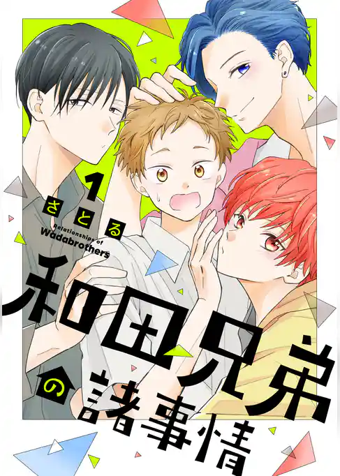 【期間限定　試し読み増量版】和田兄弟の諸事情