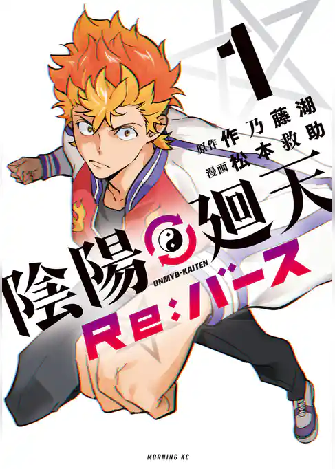 【期間限定　試し読み増量版】陰陽廻天　Ｒｅ：バース