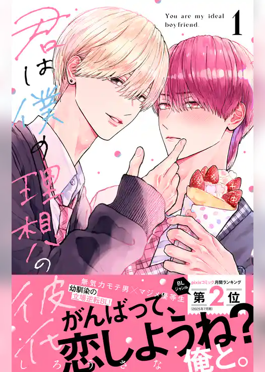 【期間限定　試し読み増量版】君は僕の理想の彼氏