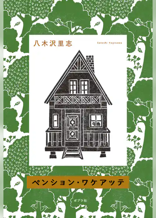 ペンション・ワケアッテ