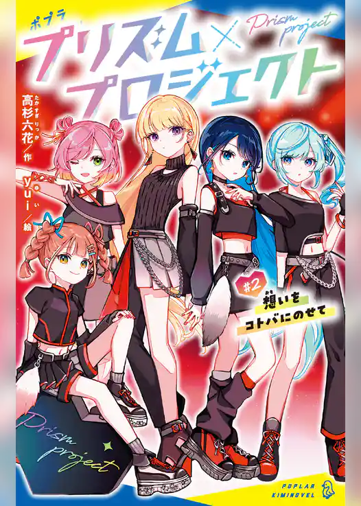 プリズム×プロジェクト