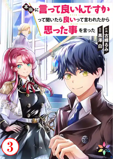 本当に言って良いんですかって聞いたら良いって言われたから思った事を言った