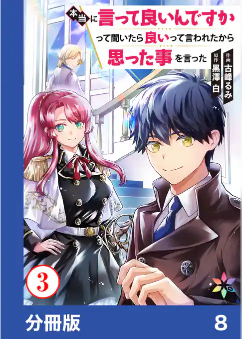 本当に言って良いんですかって聞いたら良いって言われたから思った事を言った【分冊版】