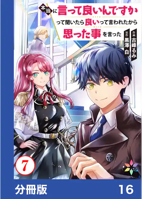 本当に言って良いんですかって聞いたら良いって言われたから思った事を言った【分冊版】