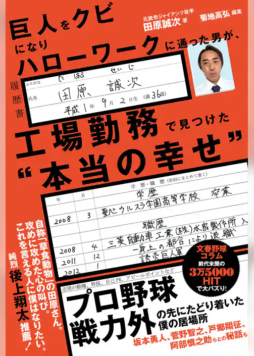 巨人をクビになりハローワークに通った男が、工場勤務で見つけた“本当の幸せ”