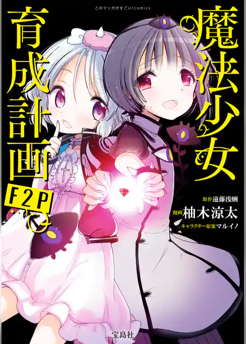 このマンガがすごい！ comics 魔法少女育成計画F2P 【単話版】