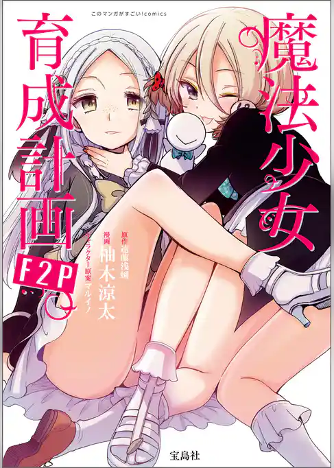 このマンガがすごい！ comics 魔法少女育成計画F2P 【単話版】