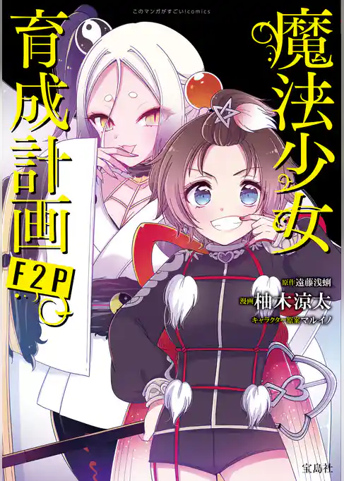 このマンガがすごい！ comics 魔法少女育成計画F2P 【単話版】