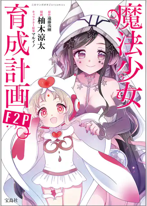 このマンガがすごい! comics 魔法少女育成計画F2P 【単話版】