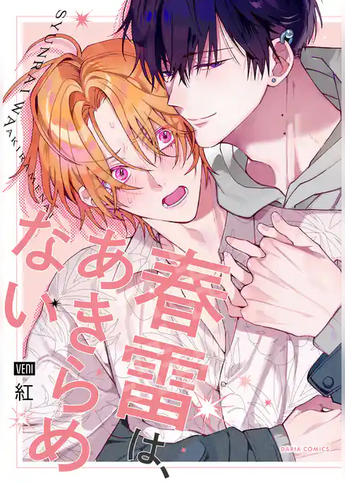 春雷は、あきらめない