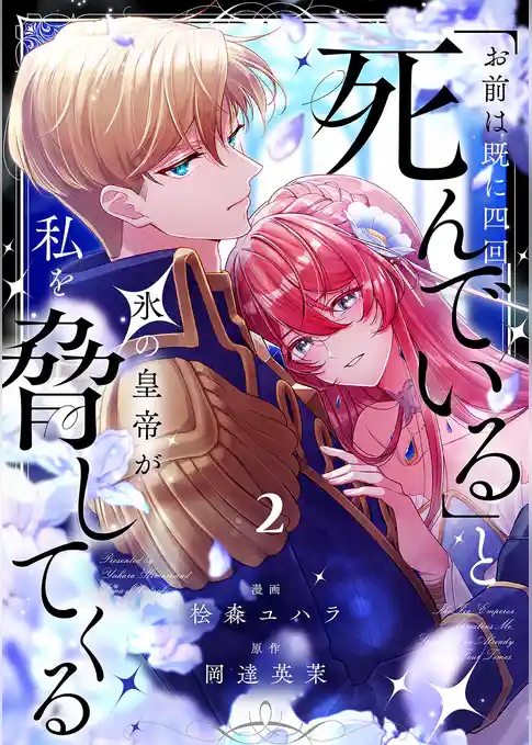 「お前は既に四回死んでいる」と氷の皇帝が私を脅してくる