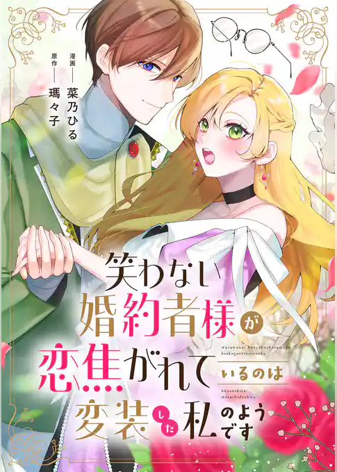 笑わない婚約者様が恋焦がれているのは変装した私のようです