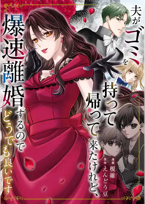 夫がゴミを持って帰って来たけれど、爆速離婚するのでどうでも良いです